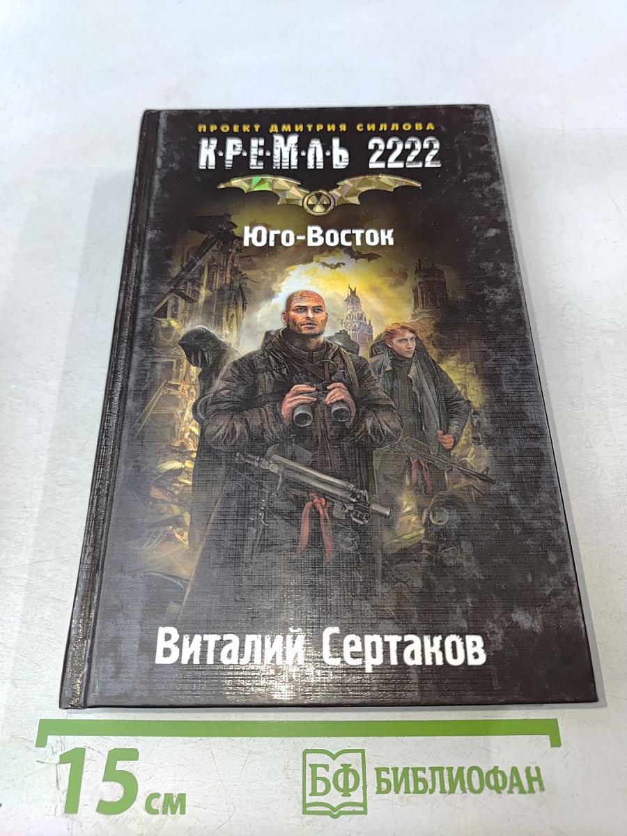 К-Р-Е-М-Л-Ь 2222 Юго-Восток