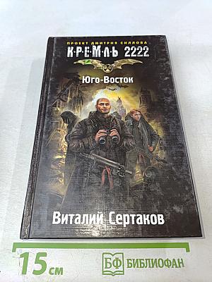 К-Р-Е-М-Л-Ь 2222 Юго-Восток