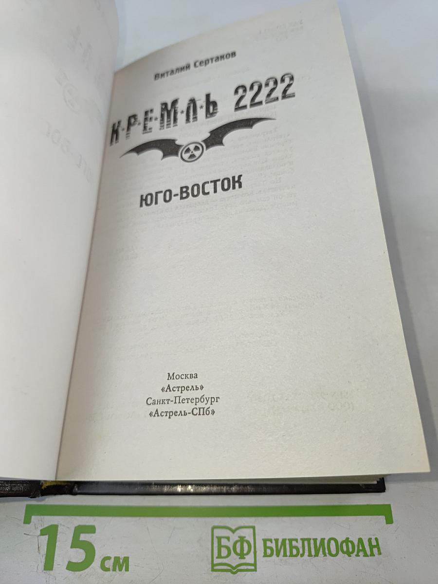 К-Р-Е-М-Л-Ь 2222 Юго-Восток