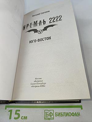 К-Р-Е-М-Л-Ь 2222 Юго-Восток