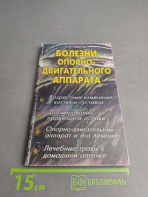 Болезни опорно-двигательного аппарата