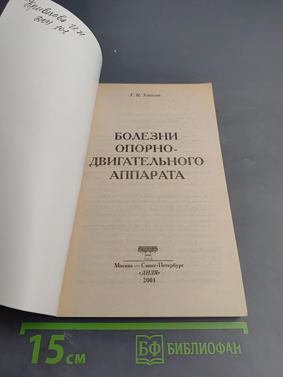Болезни опорно-двигательного аппарата