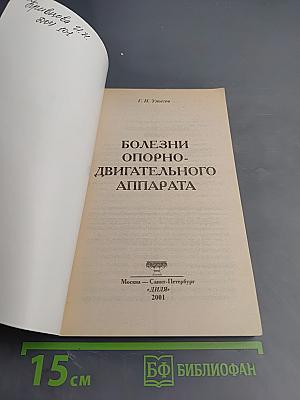 Болезни опорно-двигательного аппарата