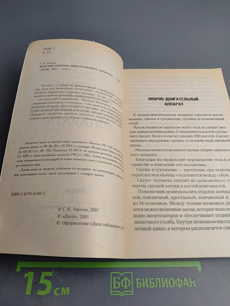 Болезни опорно-двигательного аппарата