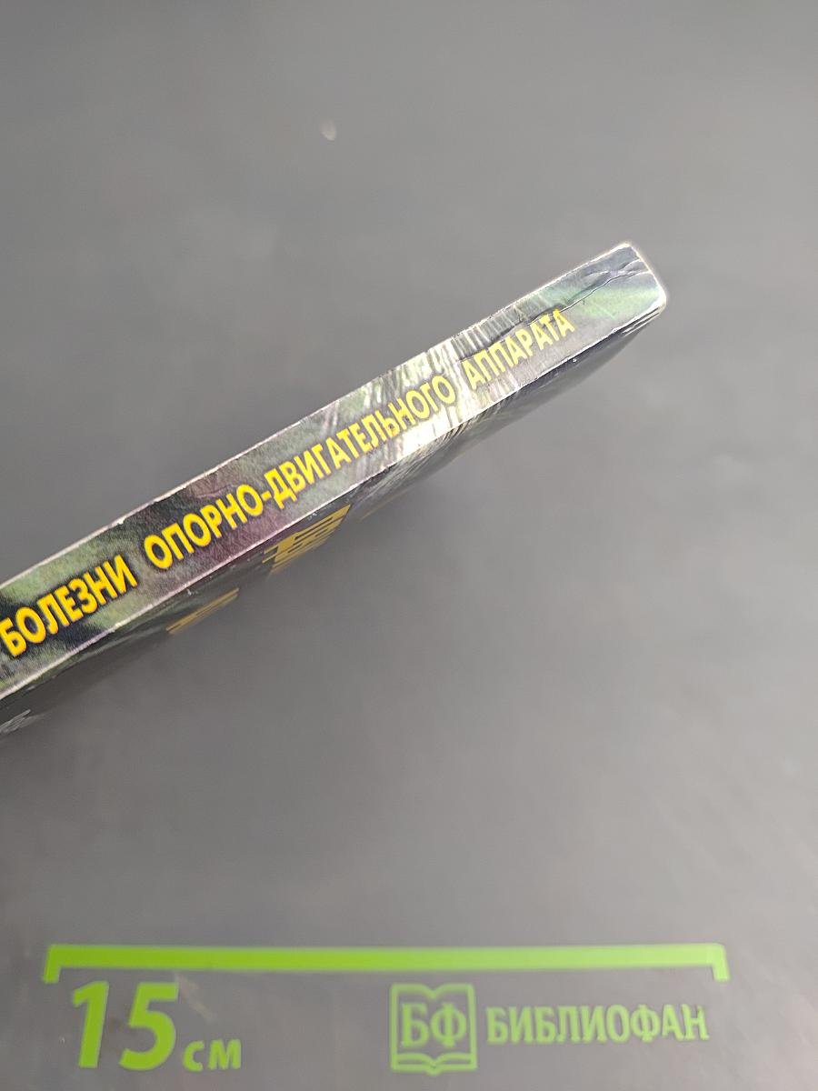 Болезни опорно-двигательного аппарата