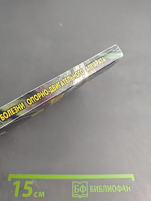 Болезни опорно-двигательного аппарата