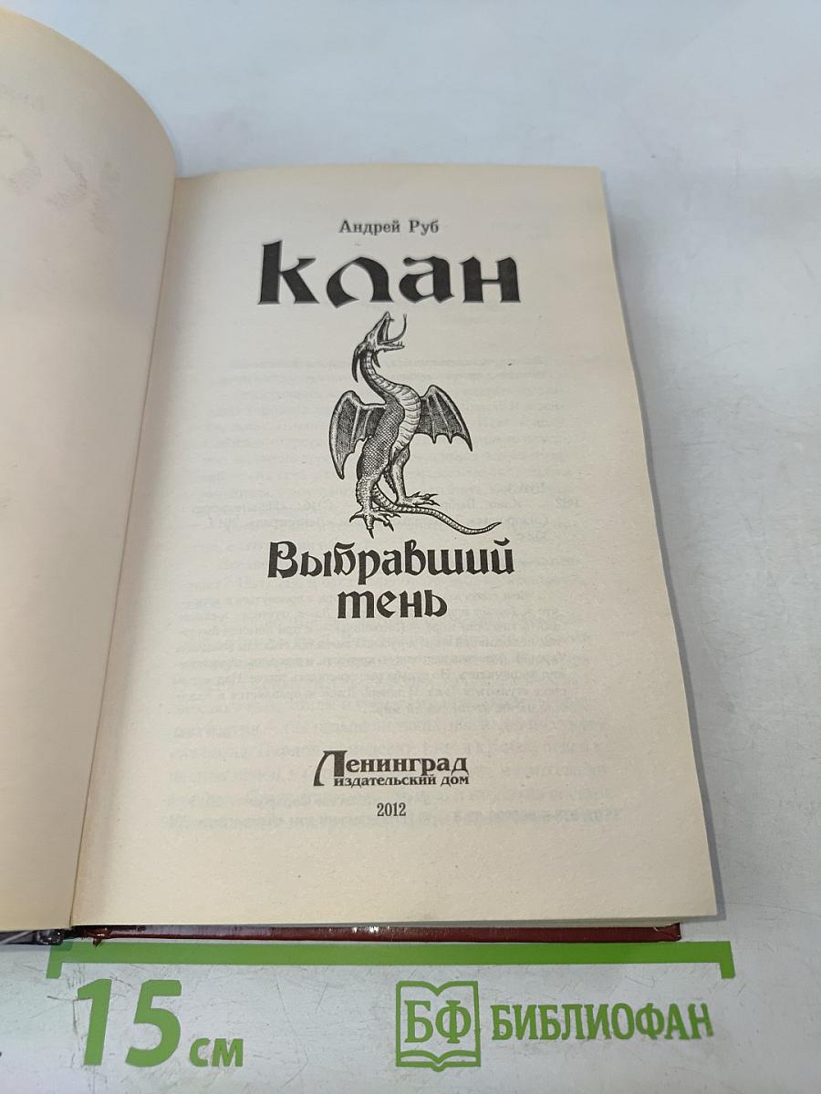 Клан. Выбравший тень