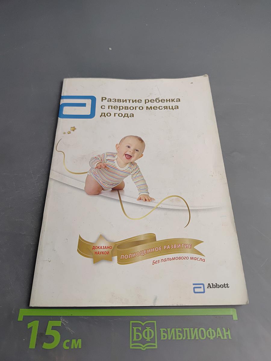 Развитие ребенка с первого месяца до года