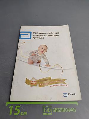 Развитие ребенка с первого месяца до года