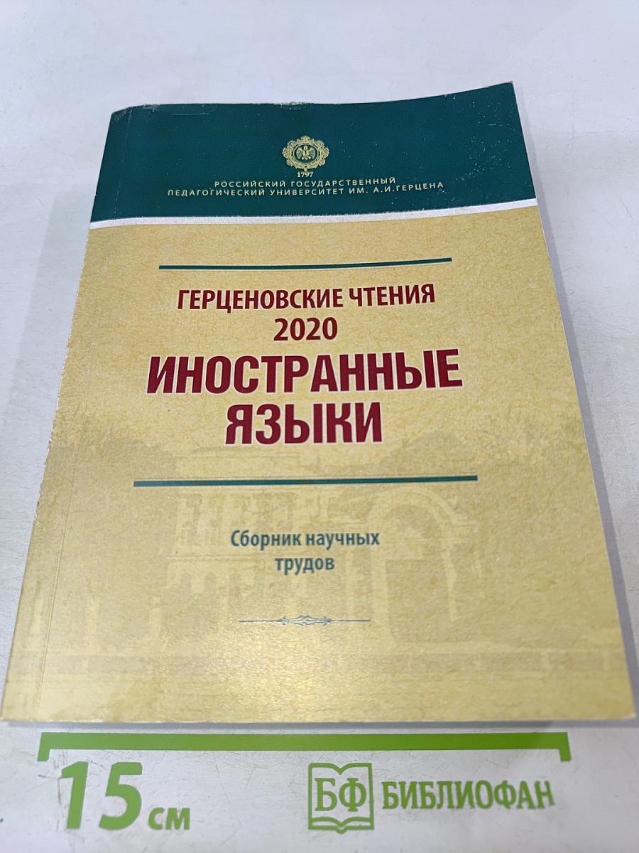 Герценовские чтения 2020: Иностранные языки. Сборник научных трудов