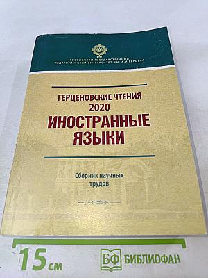 Герценовские чтения 2020: Иностранные языки. Сборник научных трудов