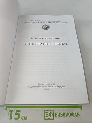 Герценовские чтения 2020: Иностранные языки. Сборник научных трудов