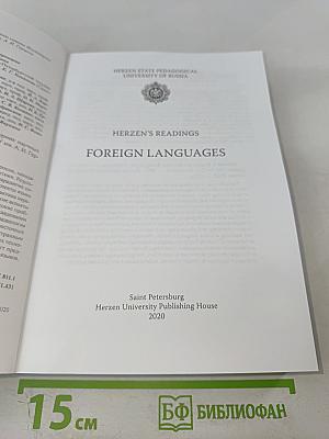 Герценовские чтения 2020: Иностранные языки. Сборник научных трудов