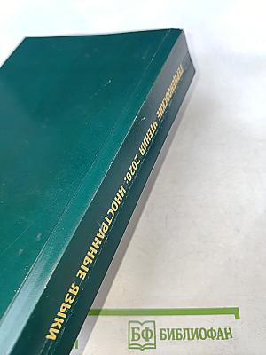 Герценовские чтения 2020: Иностранные языки. Сборник научных трудов