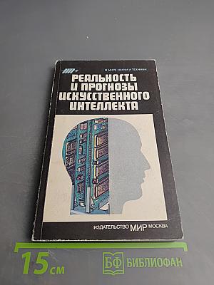 Реальность и прогнозы искусственного интеллекта