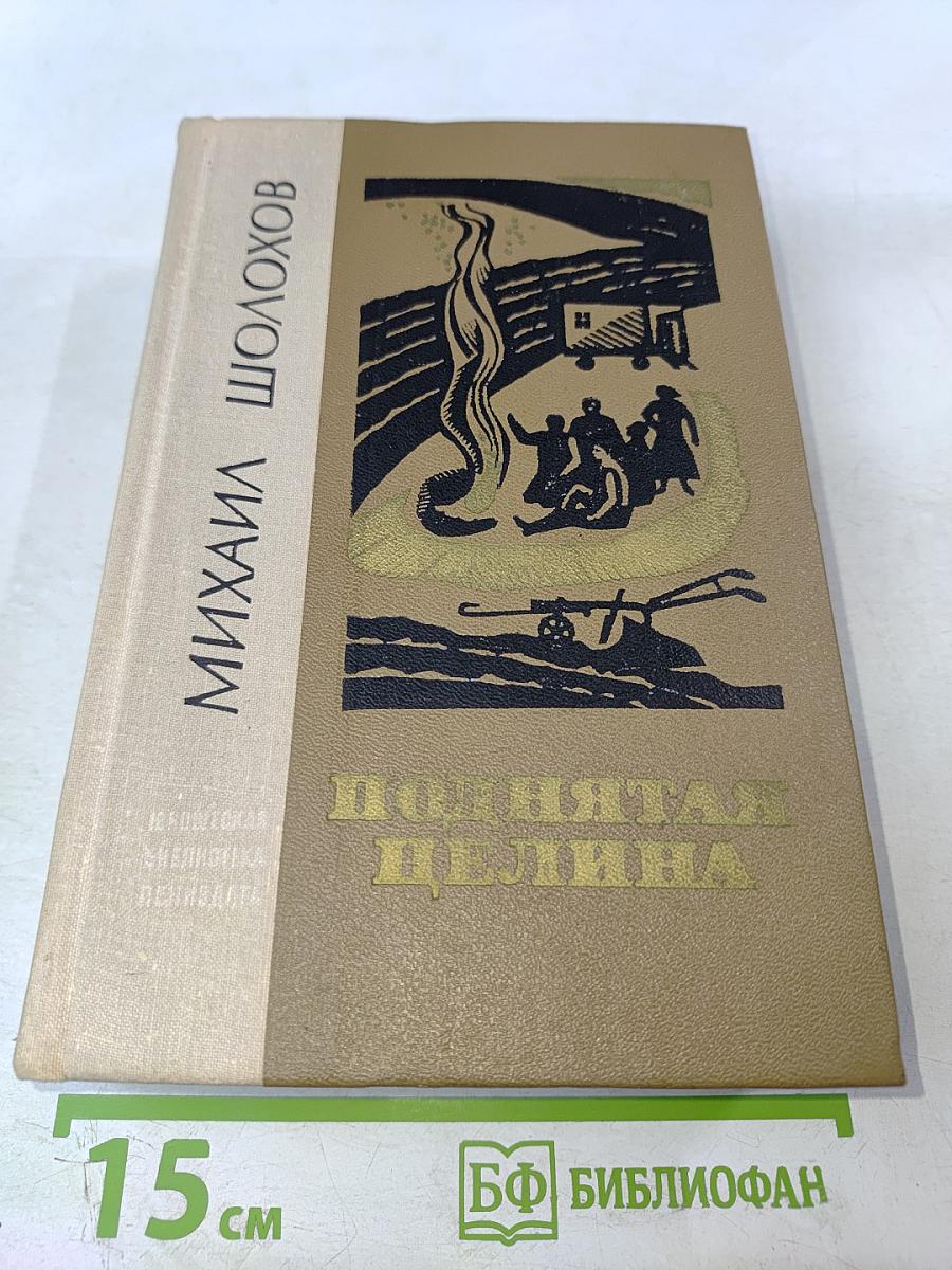 Поднятая целина