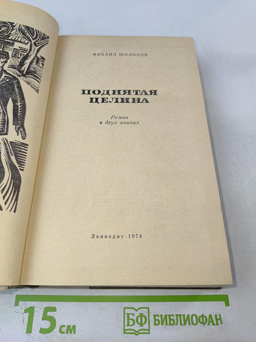 Поднятая целина