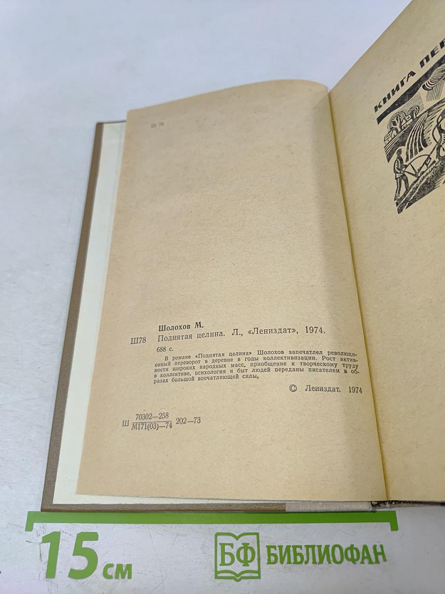 Поднятая целина