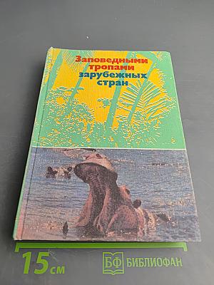 Заповедными тропами зарубежных стран