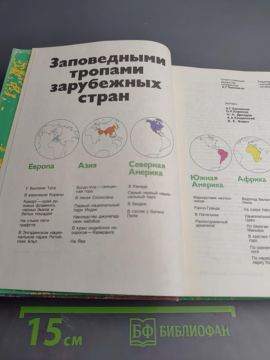 Заповедными тропами зарубежных стран