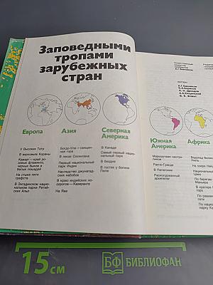 Заповедными тропами зарубежных стран