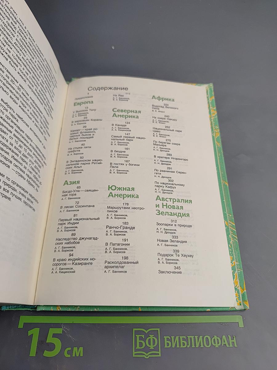 Заповедными тропами зарубежных стран