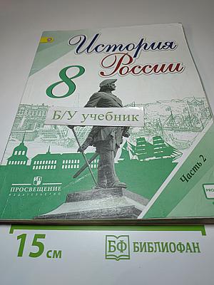 История России. 8 класс. Часть 2