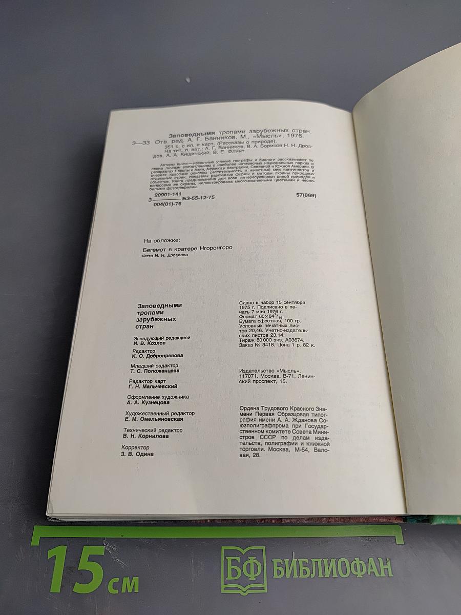 Заповедными тропами зарубежных стран