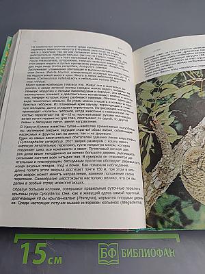 Заповедными тропами зарубежных стран