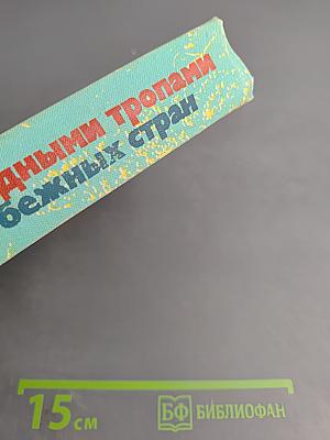 Заповедными тропами зарубежных стран