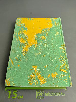 Заповедными тропами зарубежных стран