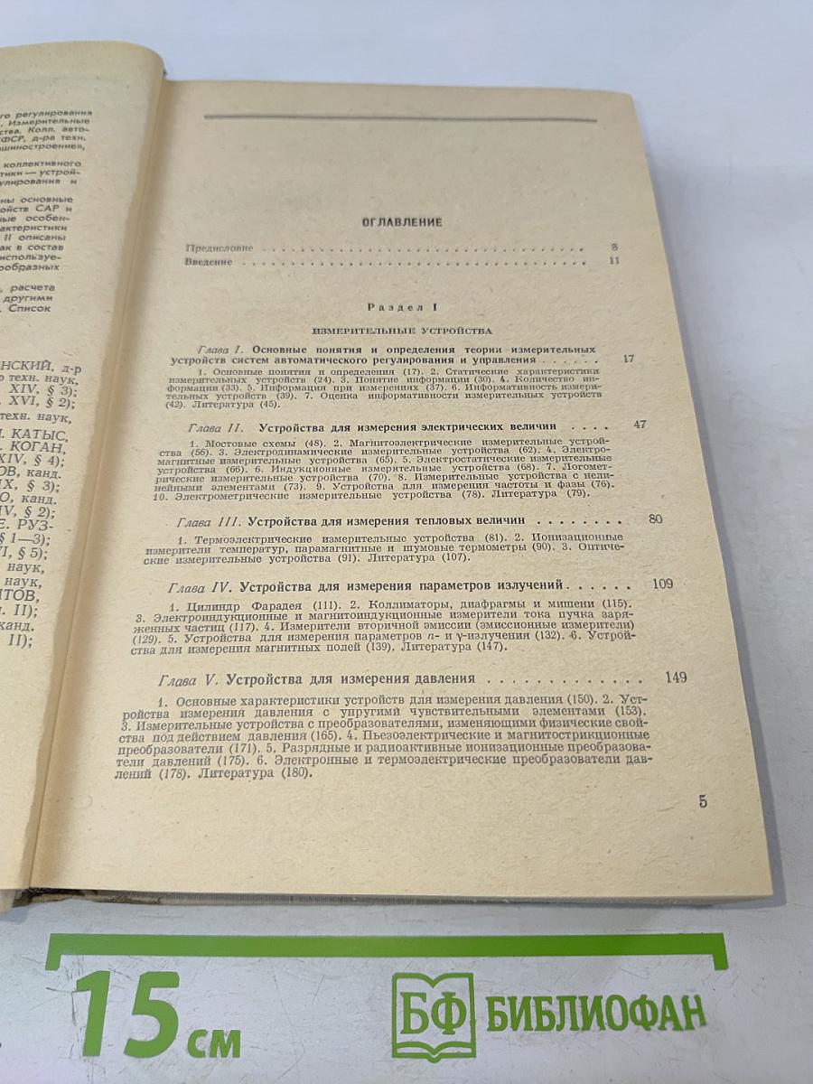 Техническая кибернетика. Устройства и элементы систем автоматического регулирования и управления. Книга 1. Измерительные устройства, преобразующие элементы и устройства