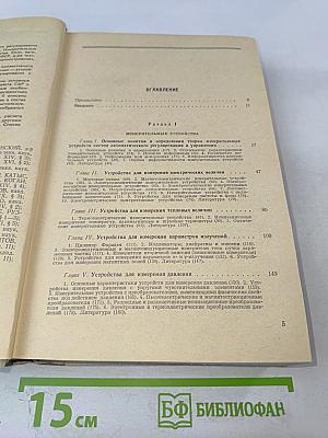Техническая кибернетика. Устройства и элементы систем автоматического регулирования и управления. Книга 1. Измерительные устройства, преобразующие элементы и устройства
