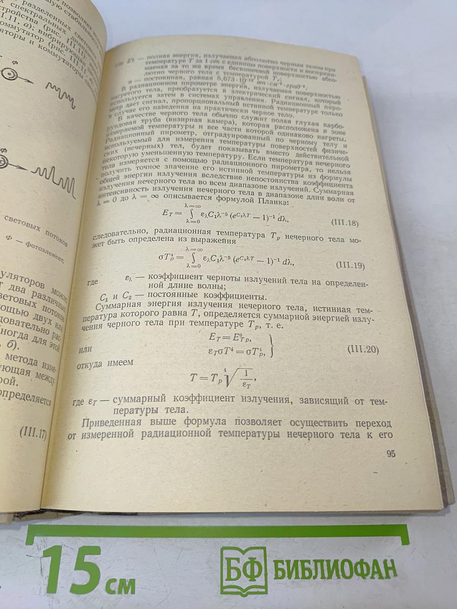 Техническая кибернетика. Устройства и элементы систем автоматического регулирования и управления. Книга 1. Измерительные устройства, преобразующие элементы и устройства