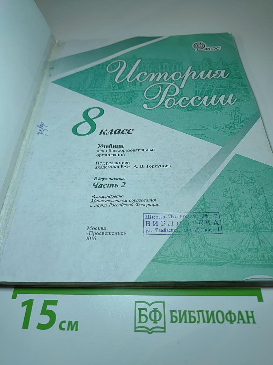 История России. 8 класс. Часть 2
