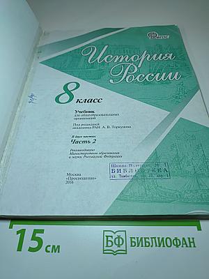 История России. 8 класс. Часть 2