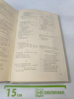 Техническая кибернетика. Устройства и элементы систем автоматического регулирования и управления. Книга 1. Измерительные устройства, преобразующие элементы и устройства