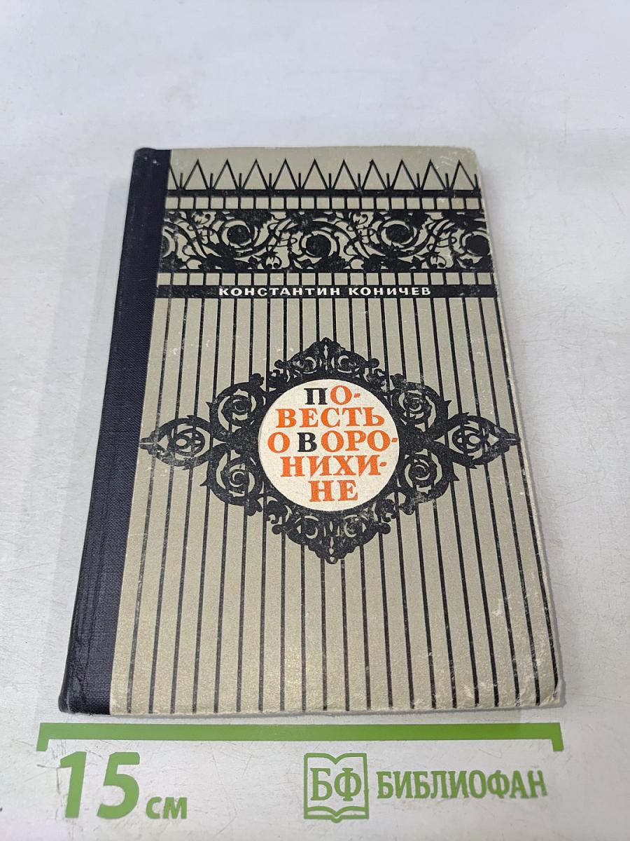 Повесть о Воронихине