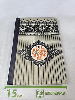 Повесть о Воронихине