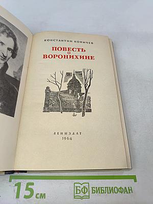 Повесть о Воронихине