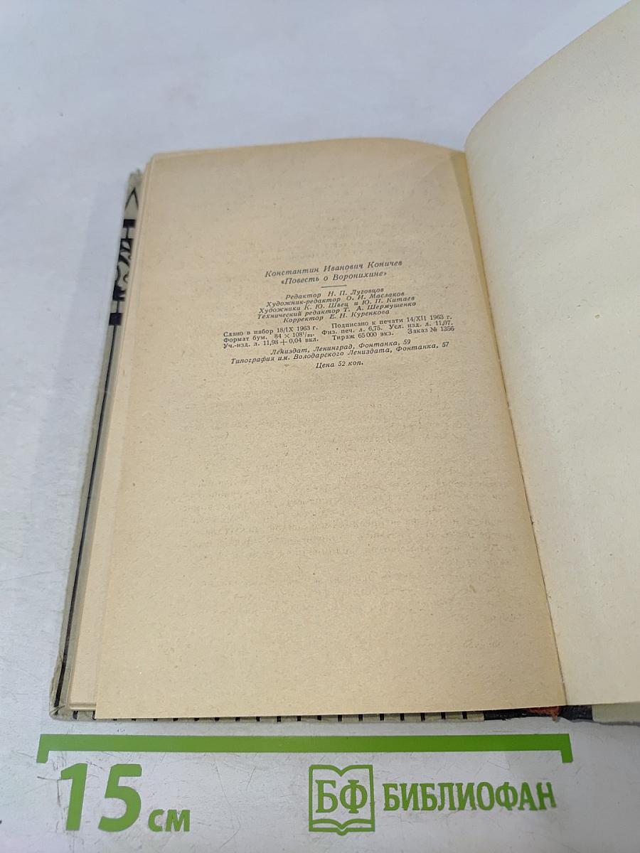 Повесть о Воронихине