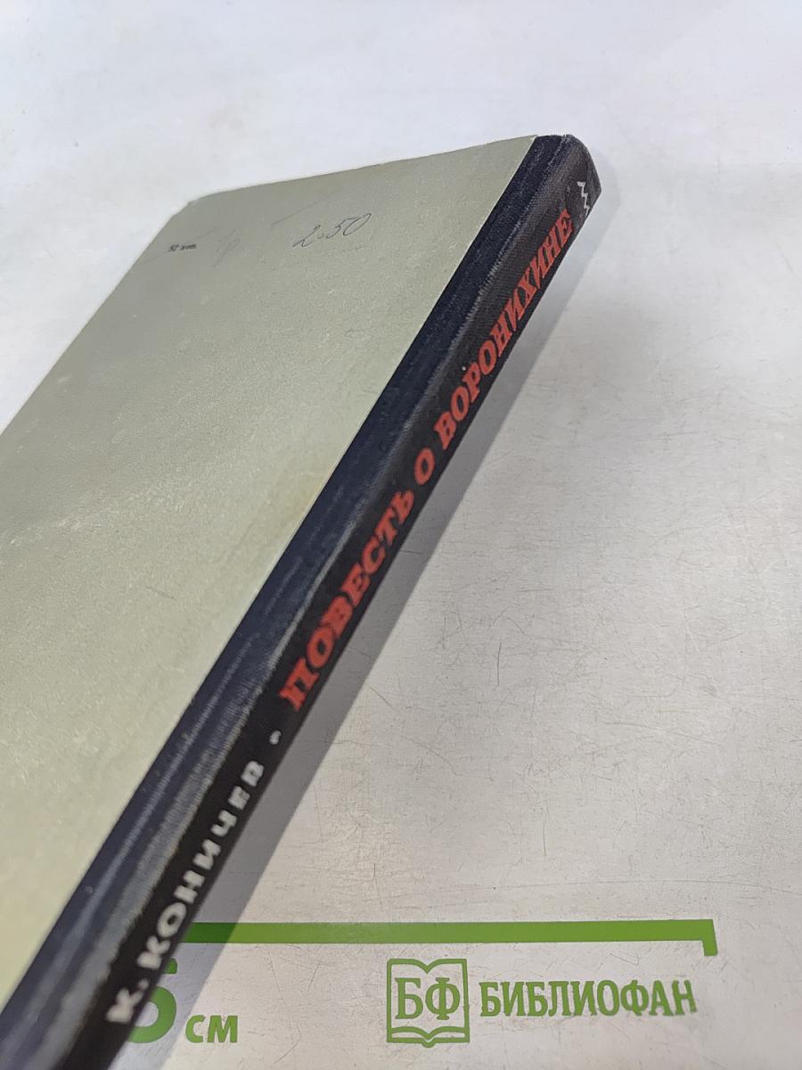 Повесть о Воронихине