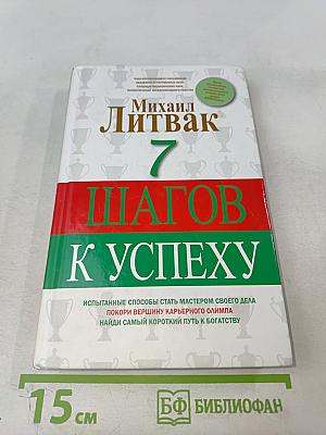 7 Шагов к успеху