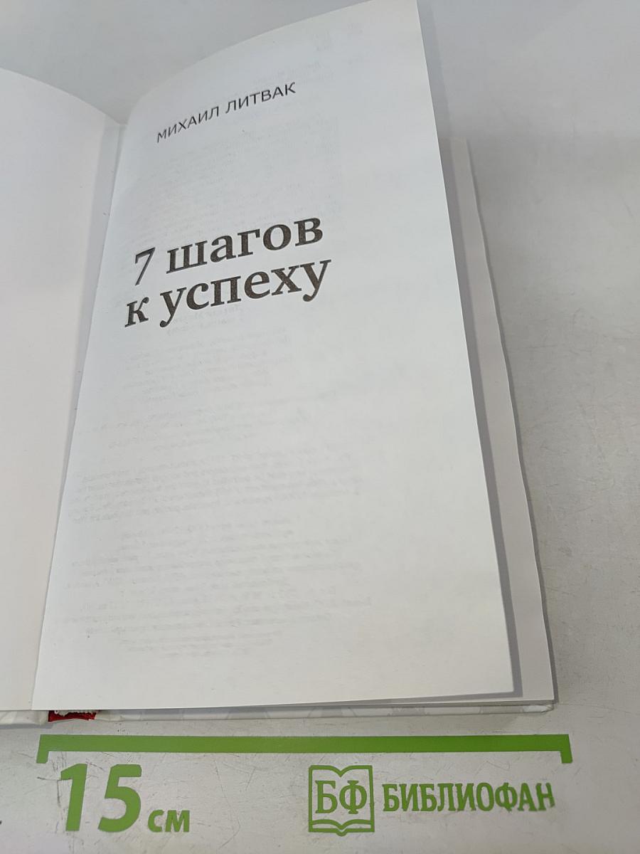 7 Шагов к успеху