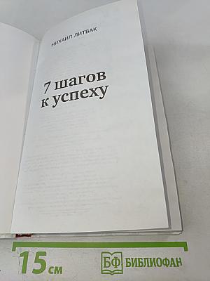 7 Шагов к успеху