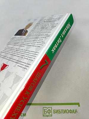 7 Шагов к успеху