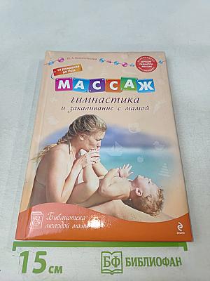 Массаж, гимнастика и закаливание с мамой: от рождения до года