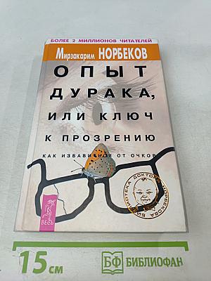 Опыт дурака, или Ключ к прозрению. Как избавиться от очков