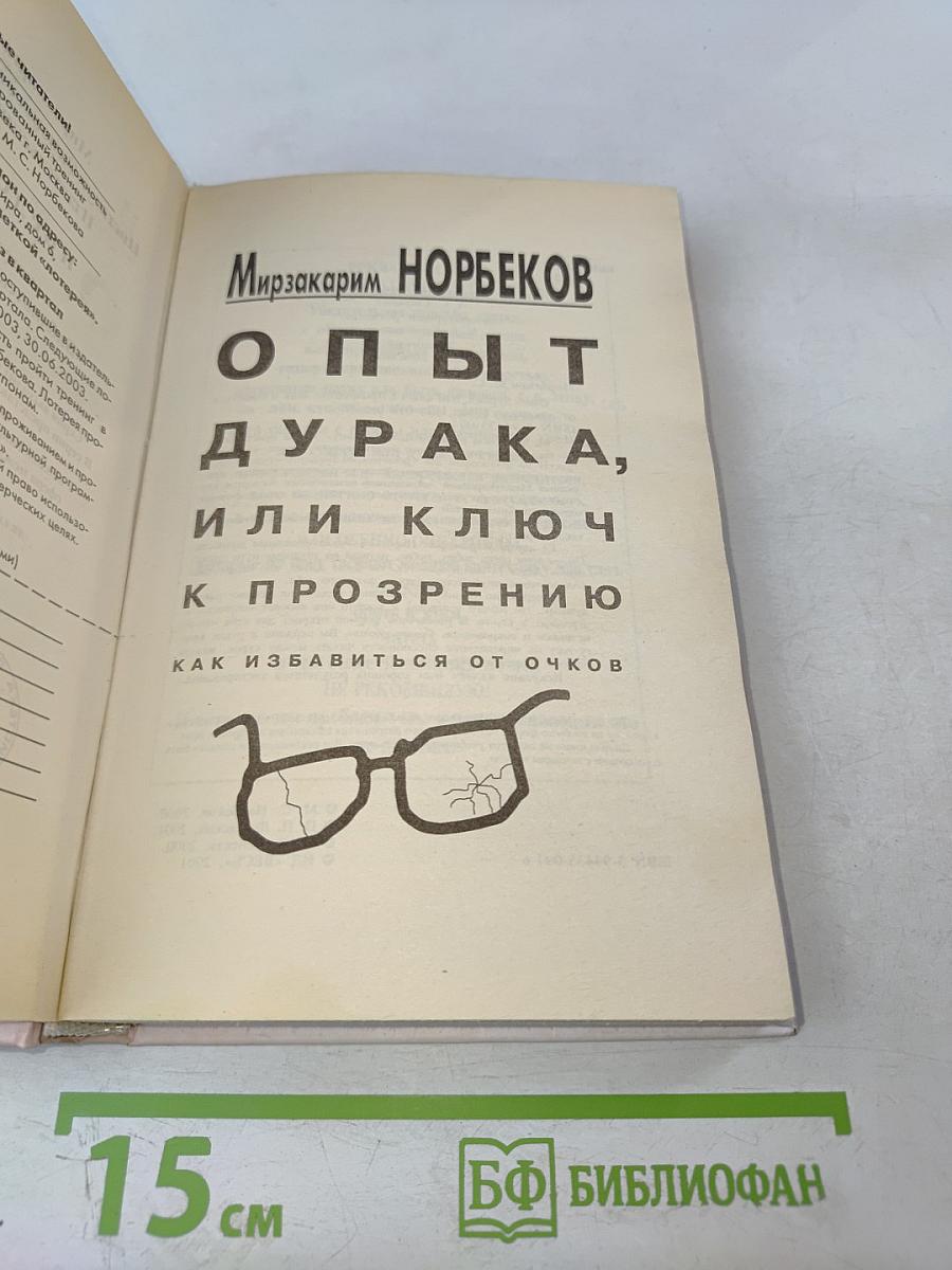 Опыт дурака, или Ключ к прозрению. Как избавиться от очков