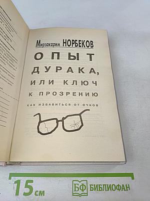 Опыт дурака, или Ключ к прозрению. Как избавиться от очков